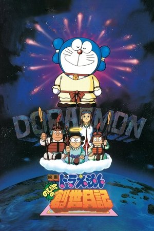 Doraemon: Nobita's Diary of the Creation of the World 1995