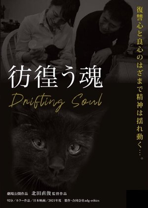 Drifting Soul 2022