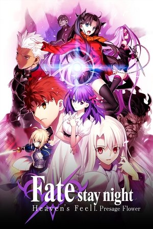 Fate/stay night: Heaven's Feel I. presage flower 2017