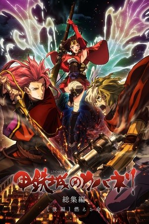 Kabaneri of the Iron Fortress: Life That Burns 2017