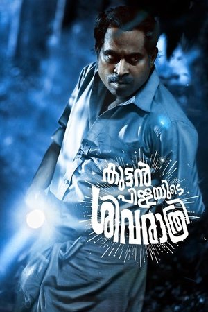 Kuttanpillayude Sivarathri 2018
