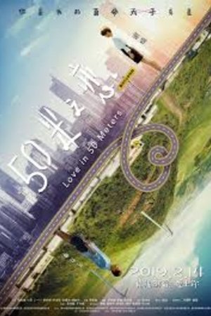 Love in 50 Meters 2019