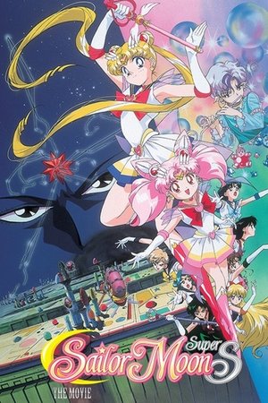 Sailor Moon SuperS: The Movie: Black Dream Hole 1995