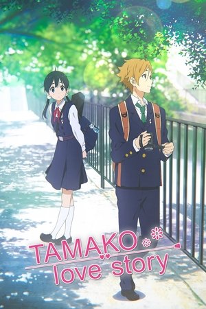 Tamako Love Story 2014