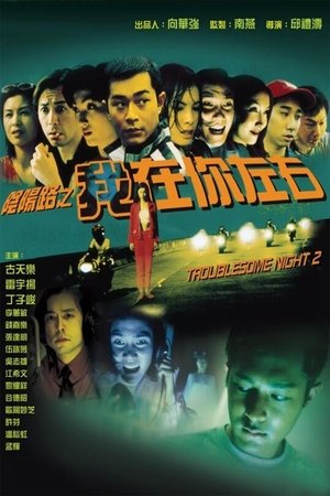 Troublesome Night 2 1997