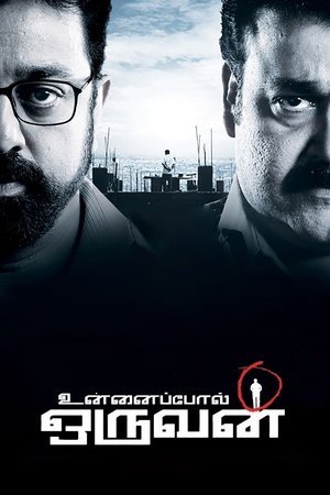 Unnaipol Oruvan 2009