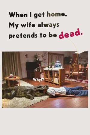 When I Get Home, My Wife Always Pretends to be Dead 2018
